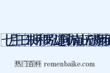 七月三日朱用和罗弘道同访南山无竭师组词是什么意思的图片